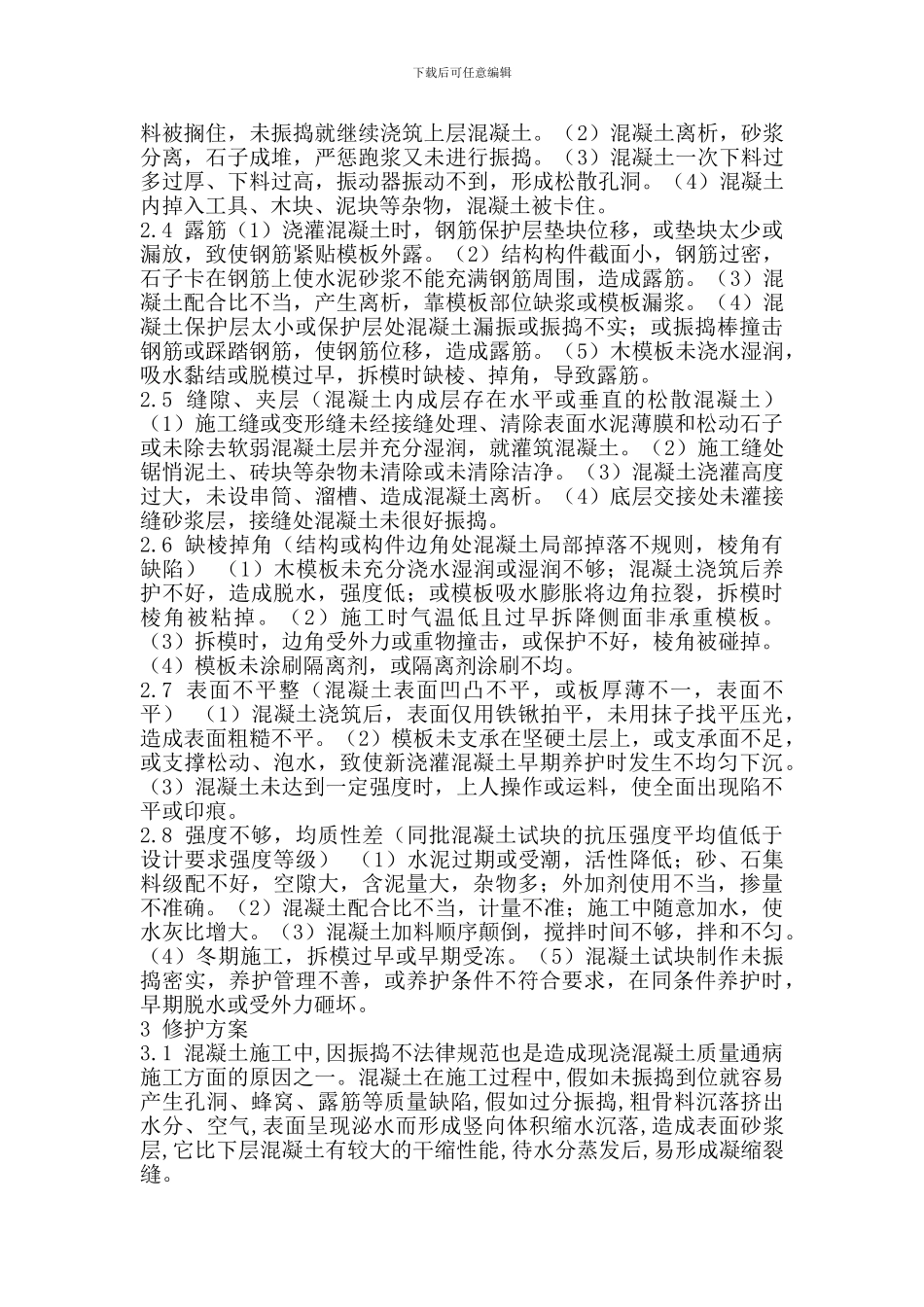 浅谈消除混凝土施工质量缺陷方案_第2页