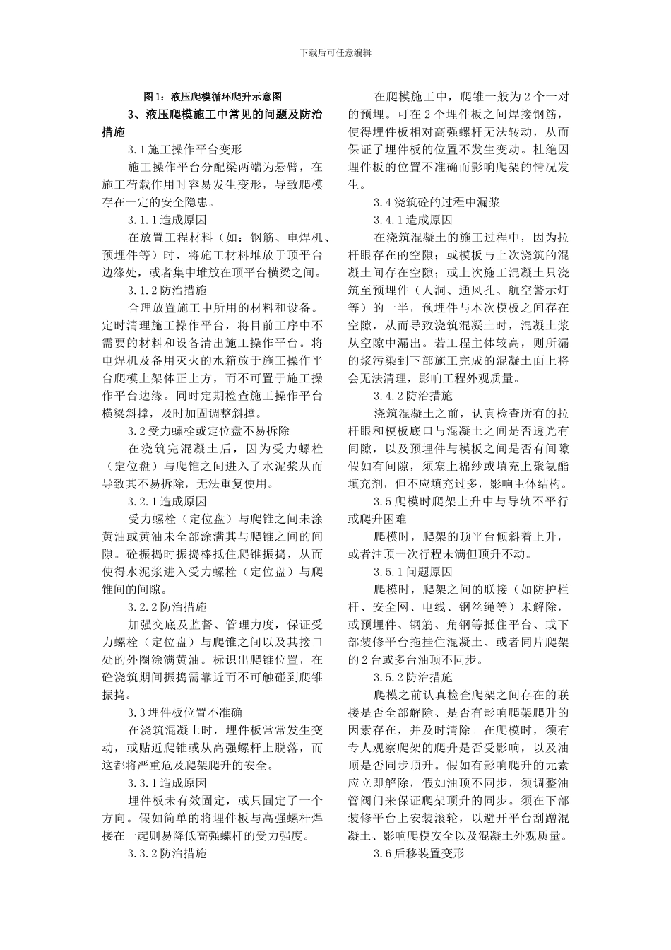 浅谈液压爬模施工中常见问题及防治措施_第2页