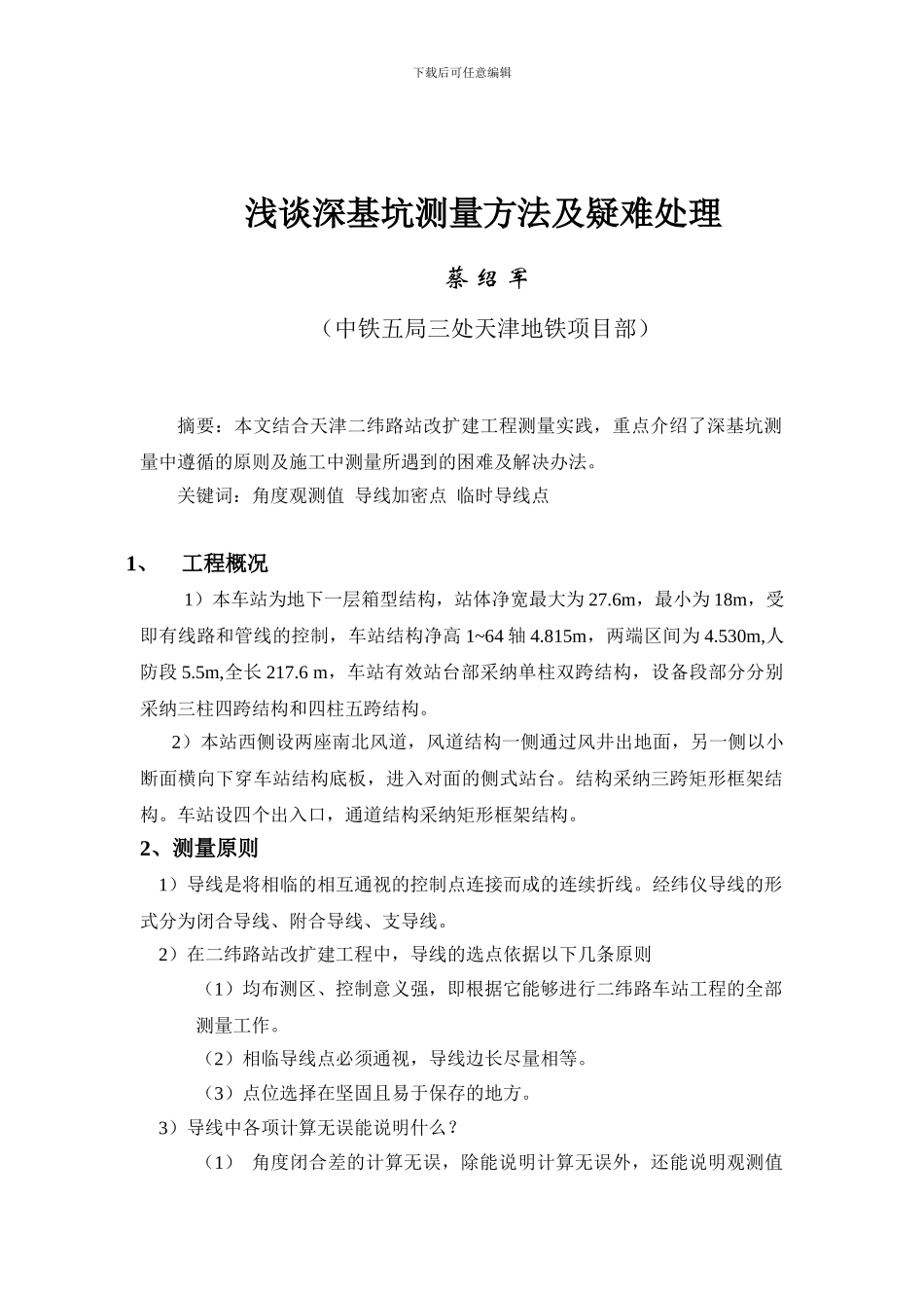 浅谈深基坑测量方法及疑难处理_第1页