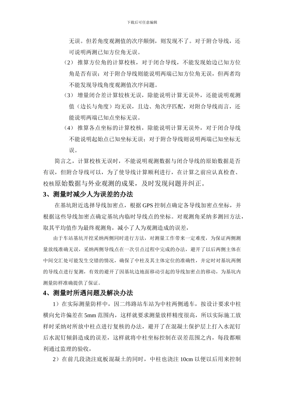 浅谈深基坑测量方法及疑难处理_第2页