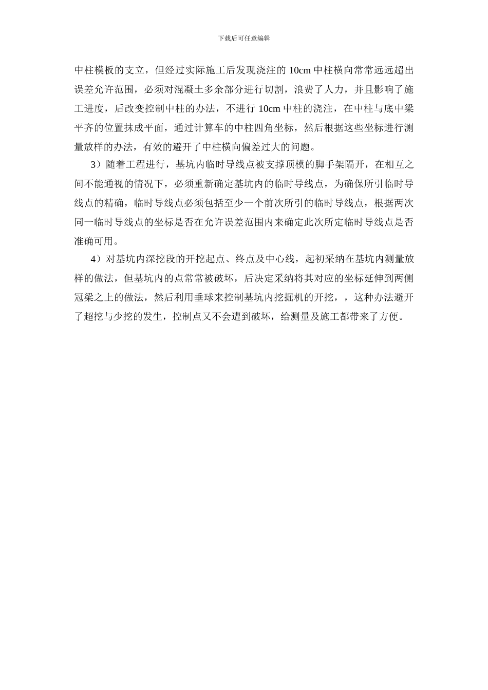 浅谈深基坑测量方法及疑难处理_第3页