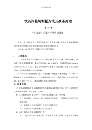 浅谈深基坑测量方法及疑难处理