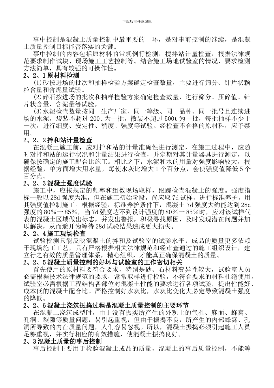 浅谈混凝土建筑施工中质量影响因素及控制_第3页