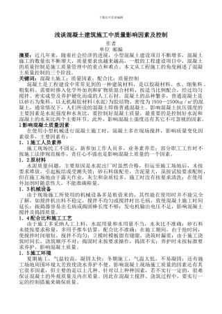 浅谈混凝土建筑施工中质量影响因素及控制