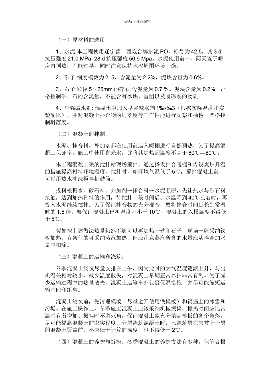 浅谈混凝土冬季施工的质量控制及技术措施_第2页