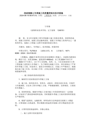 浅谈混凝土冬季施工的质量控制及技术措施