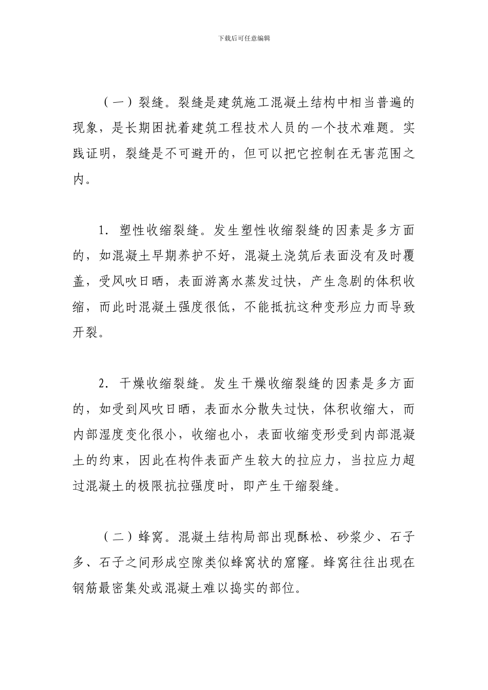 浅谈混凝土工程的质量通病及防治措施_第2页