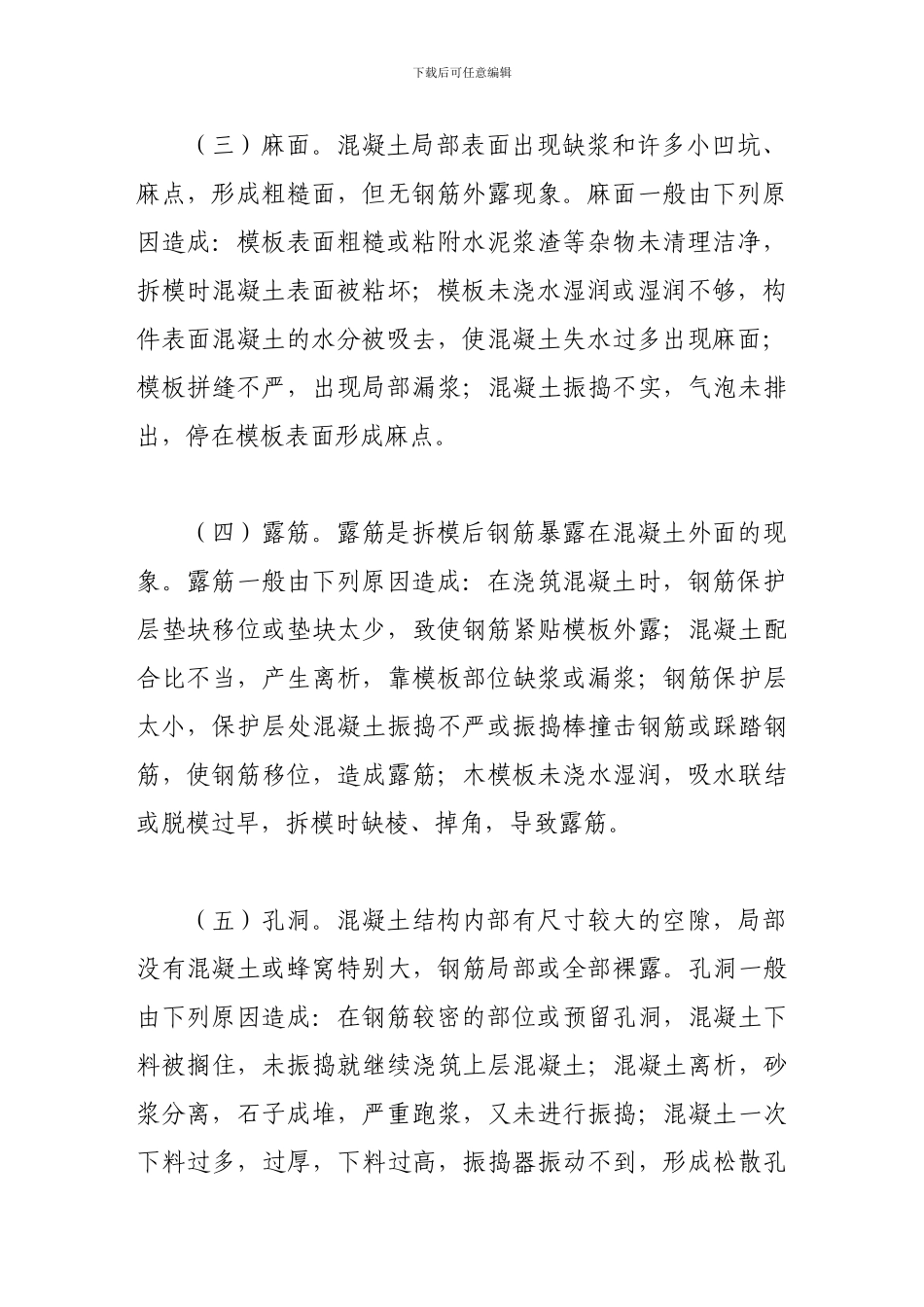 浅谈混凝土工程的质量通病及防治措施_第3页