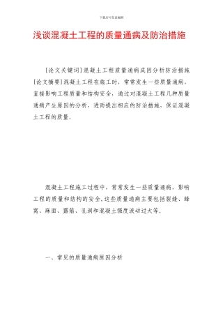 浅谈混凝土工程的质量通病及防治措施