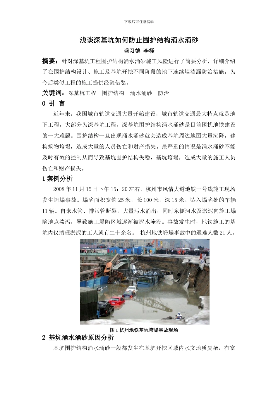 浅谈深基坑如何防止围护结构涌水涌砂_第1页