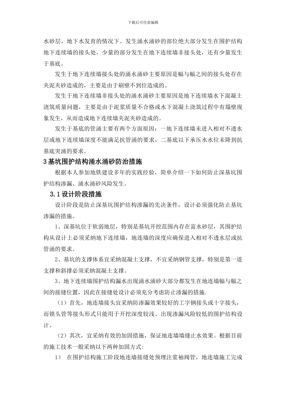 浅谈深基坑如何防止围护结构涌水涌砂_第2页