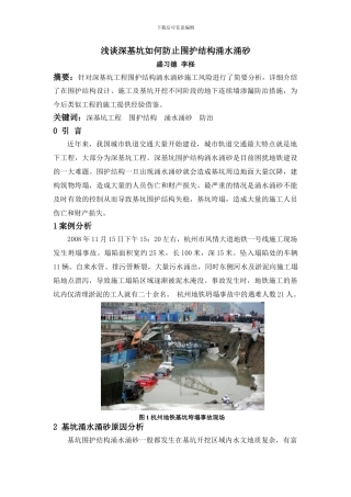 浅谈深基坑如何防止围护结构涌水涌砂