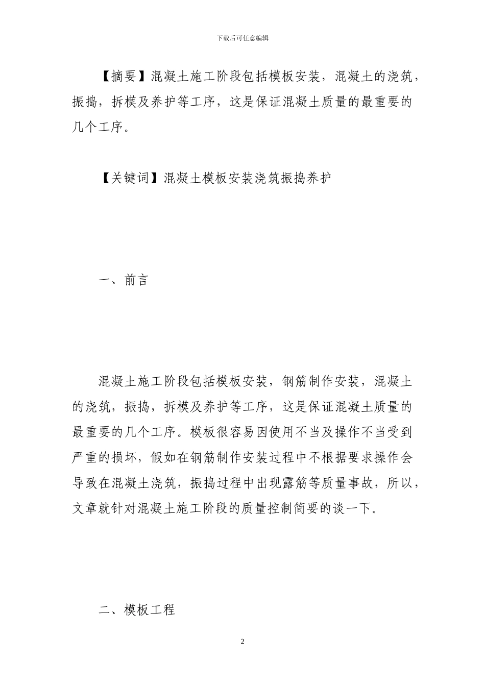 浅谈混凝土施工阶段的质量控制_第2页