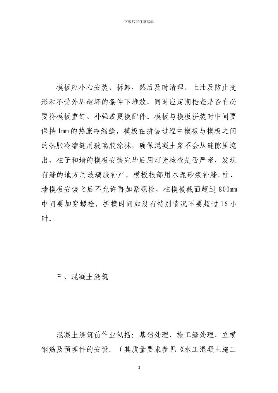 浅谈混凝土施工阶段的质量控制_第3页