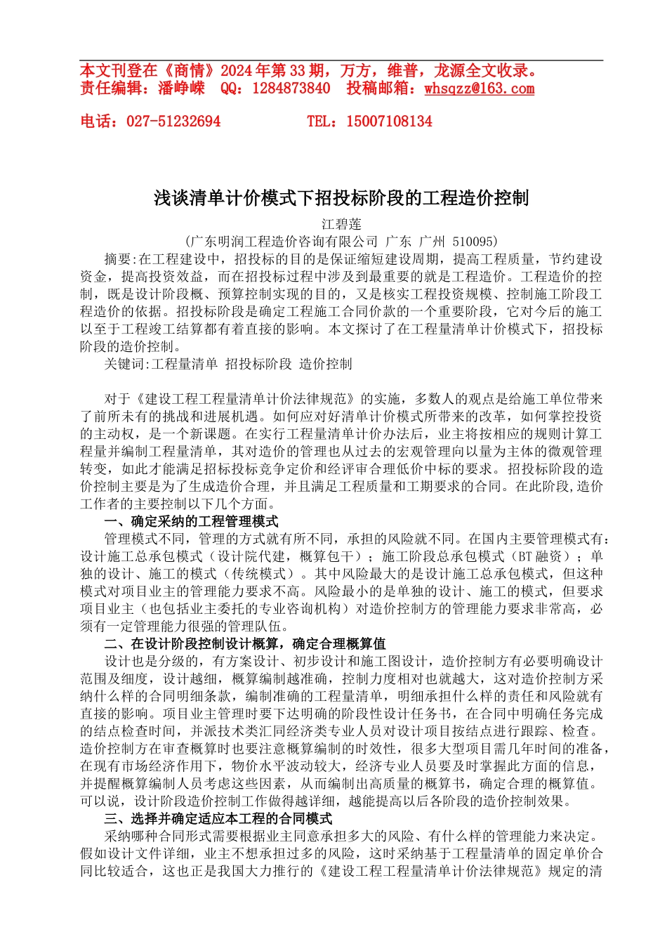 浅谈清单计价模式下招投标阶段的工程造价控制_第1页