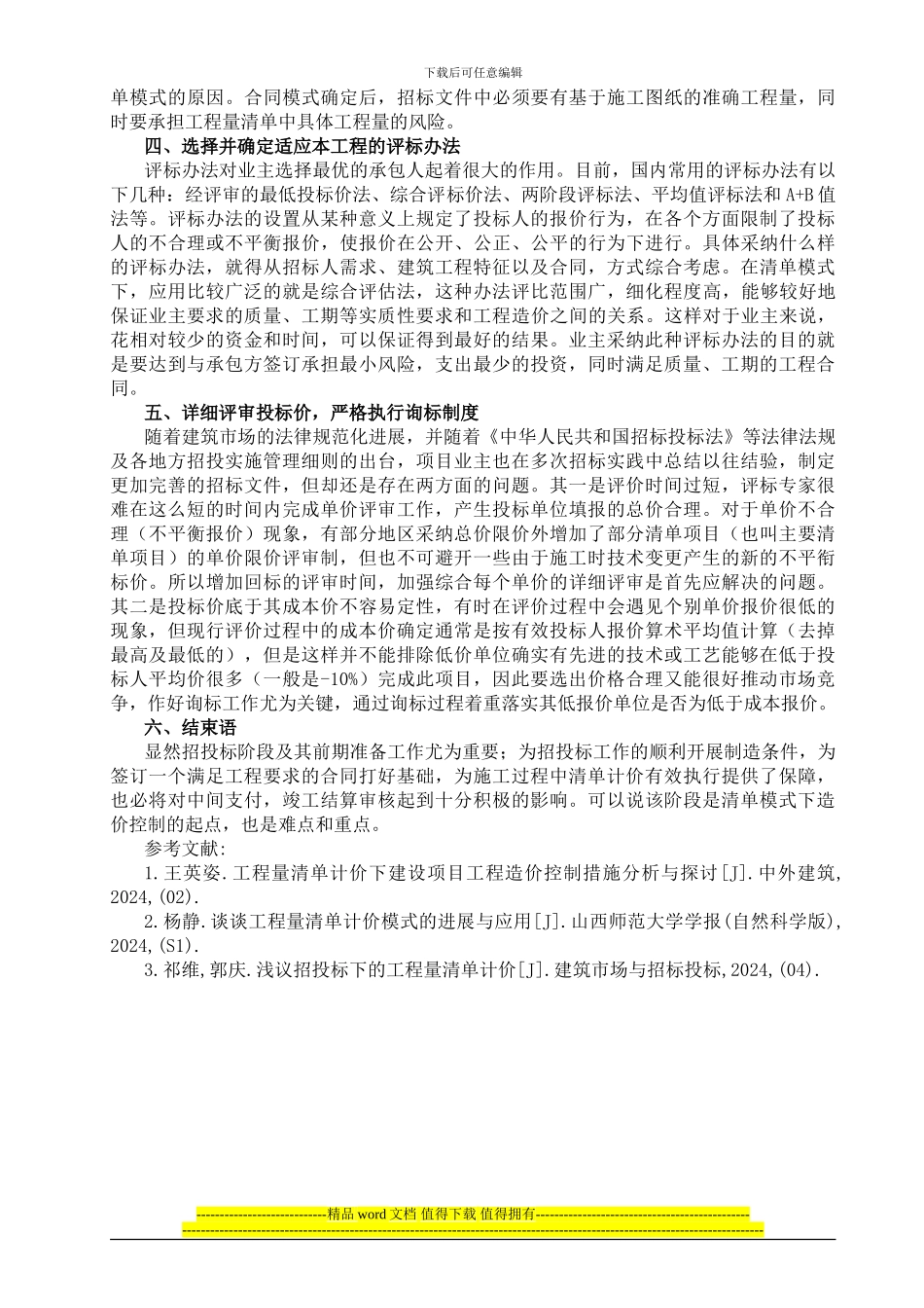 浅谈清单计价模式下招投标阶段的工程造价控制_第2页