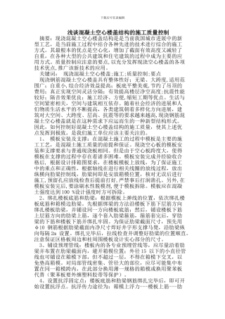 浅谈混凝土空心楼盖结构的施工质量控制