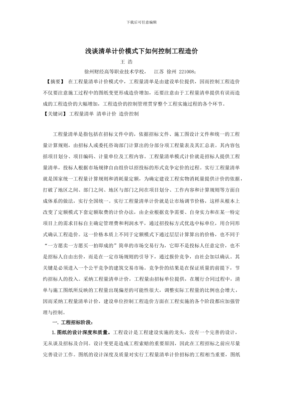 浅谈清单计价模式下如何控制工程造价1_第1页