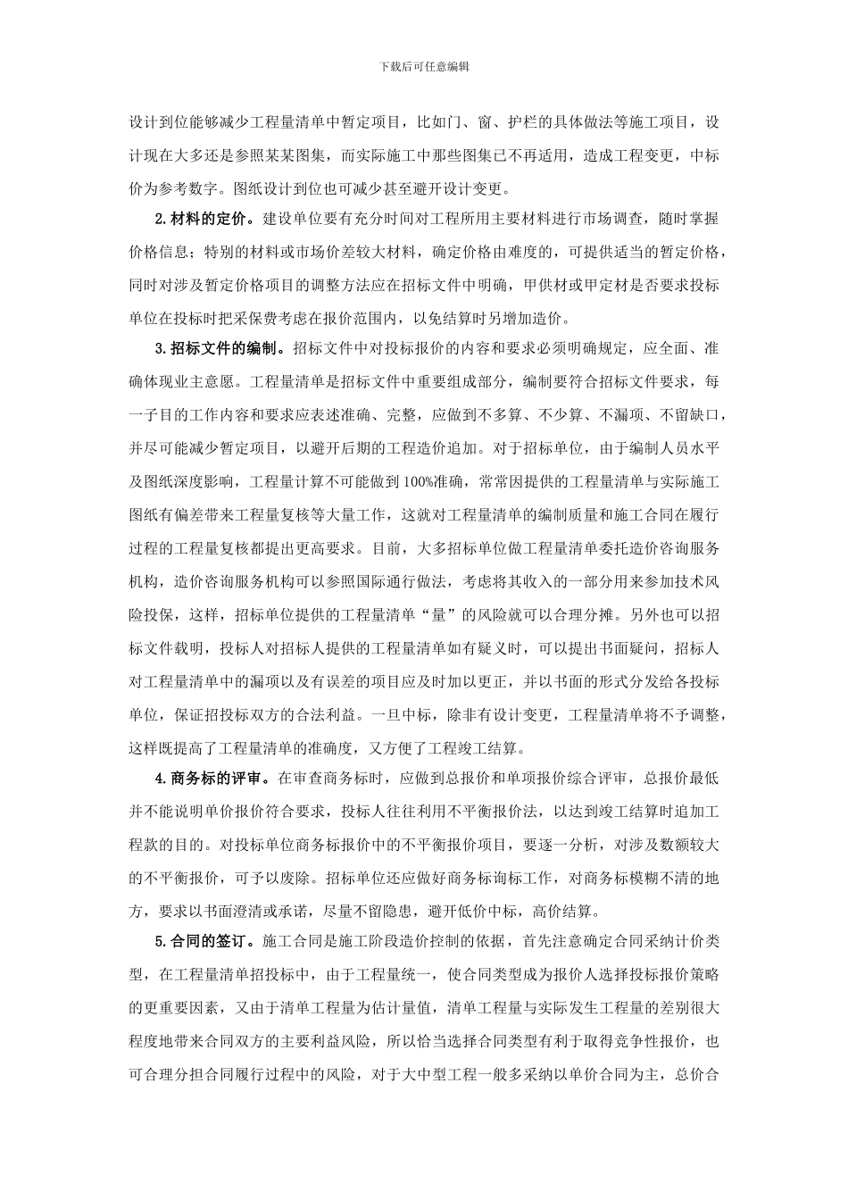 浅谈清单计价模式下如何控制工程造价1_第2页