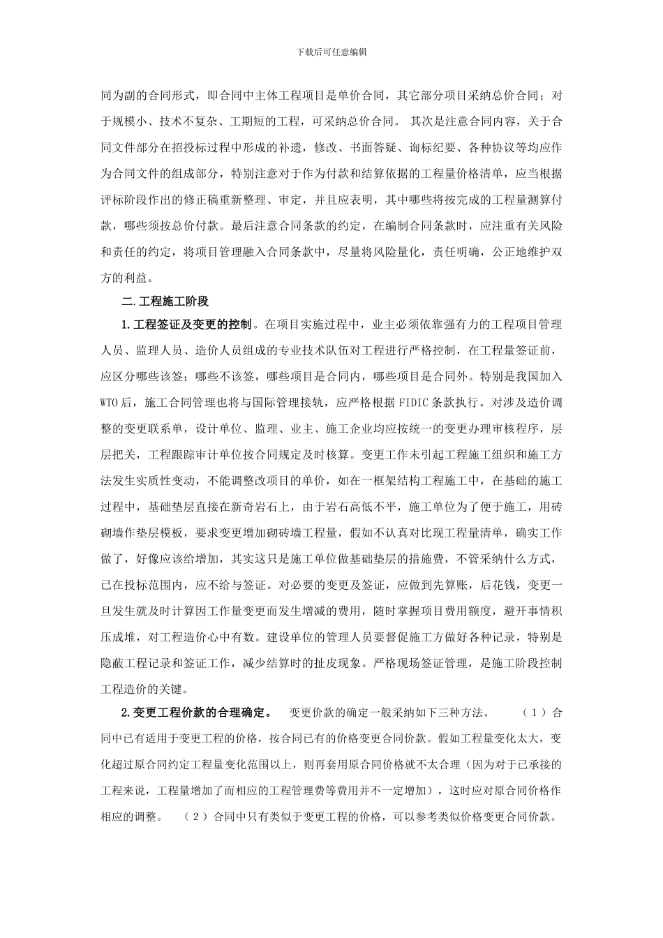 浅谈清单计价模式下如何控制工程造价1_第3页