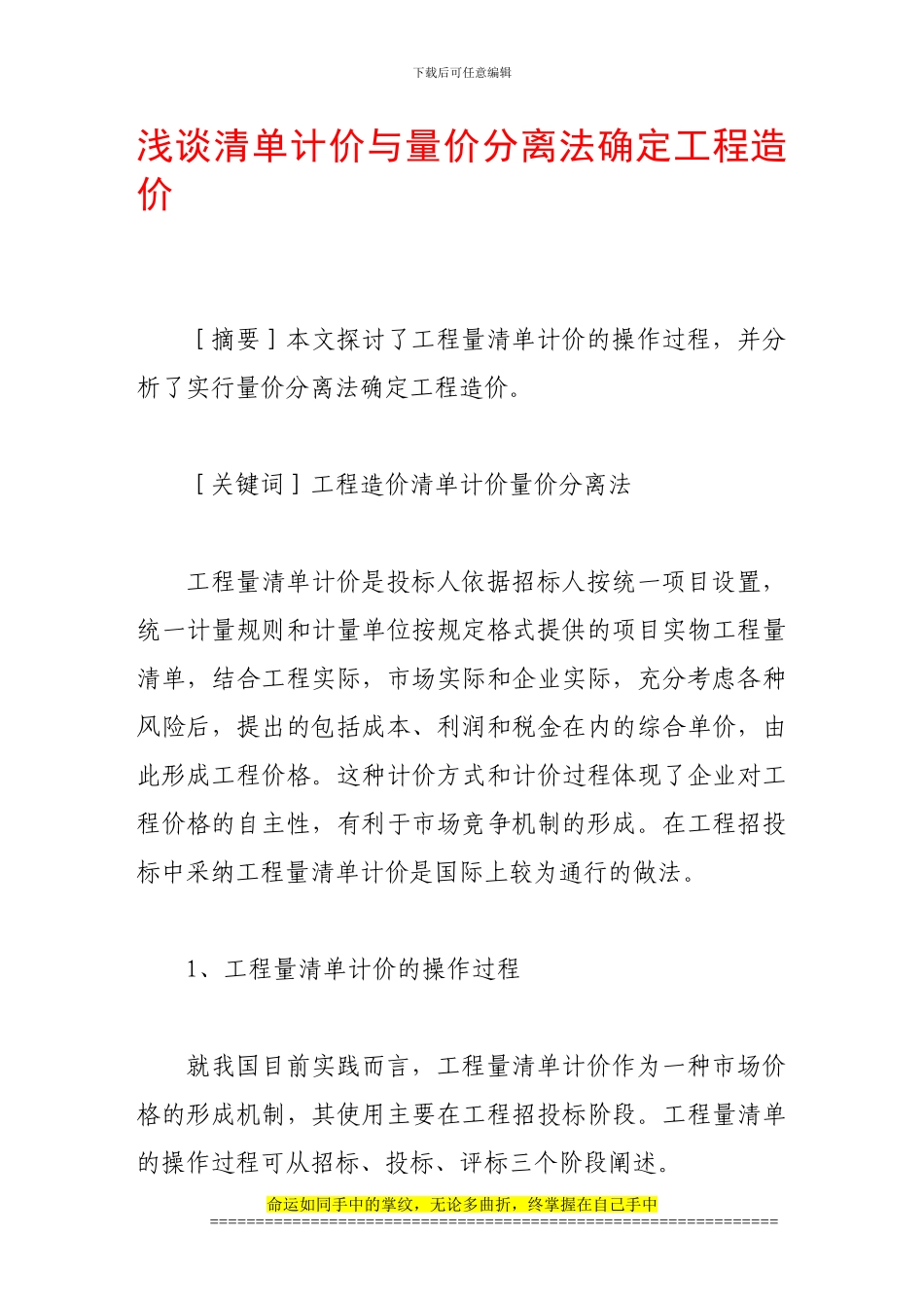 浅谈清单计价与量价分离法确定工程造价_第1页