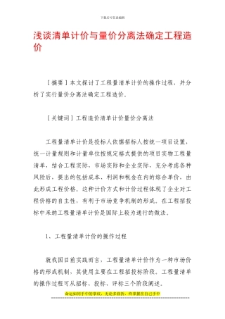 浅谈清单计价与量价分离法确定工程造价
