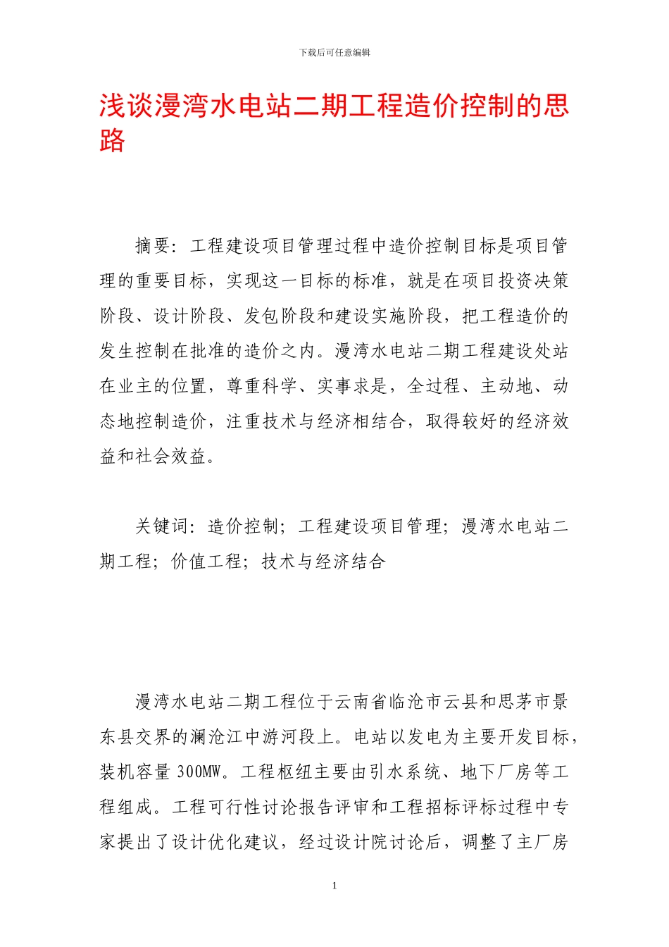 浅谈漫湾水电站二期工程造价控制的思路_第1页