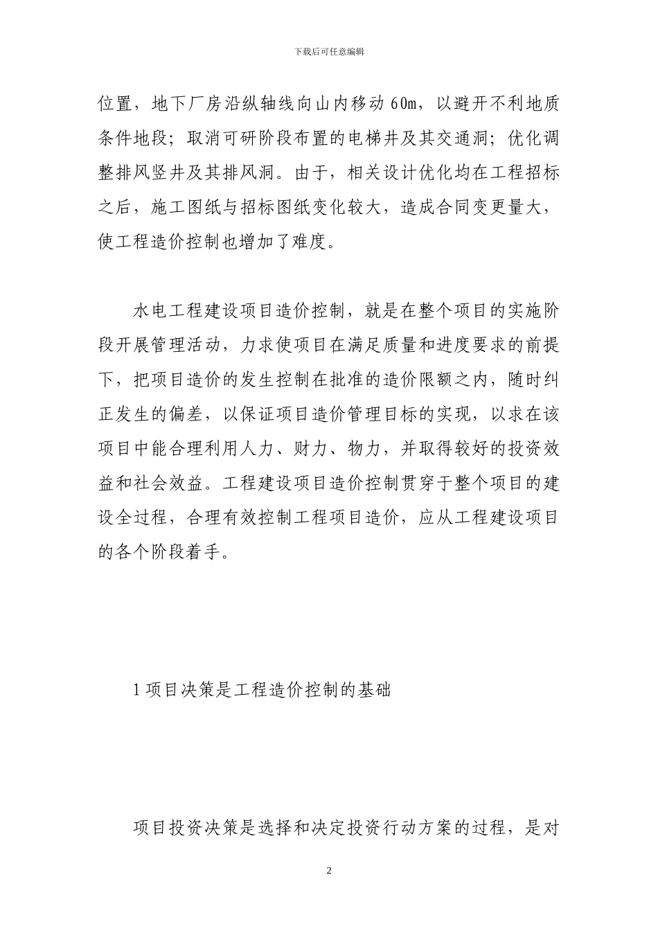 浅谈漫湾水电站二期工程造价控制的思路_第2页