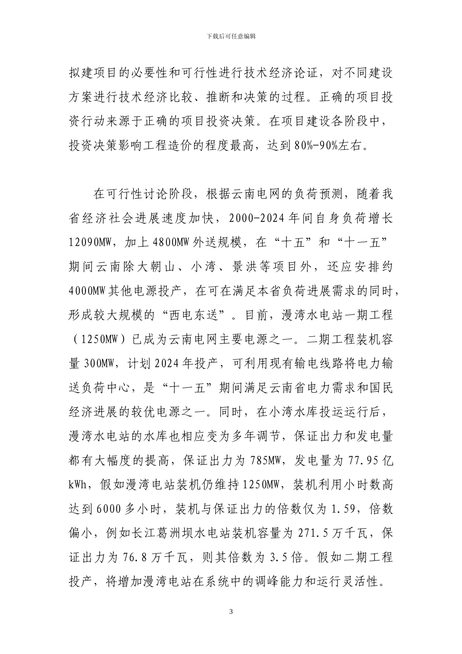 浅谈漫湾水电站二期工程造价控制的思路_第3页