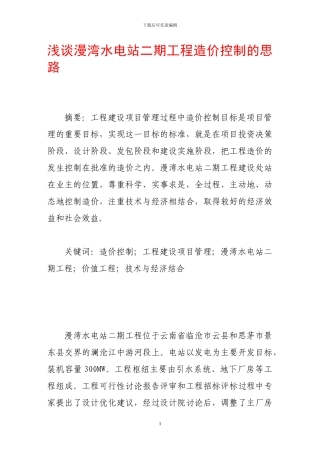 浅谈漫湾水电站二期工程造价控制的思路