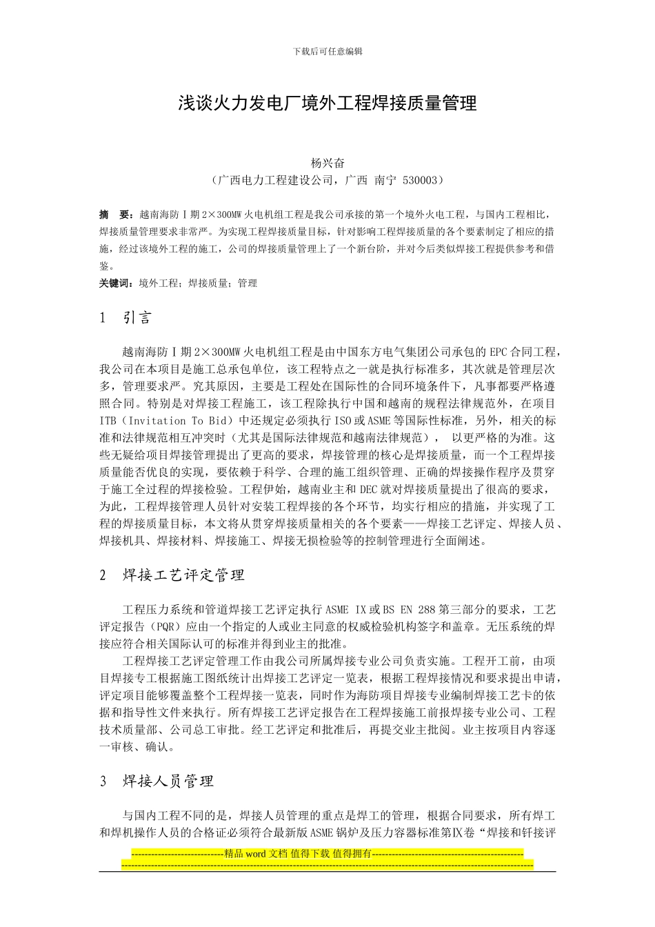 浅谈火力发电厂境外工程焊接质量管理2024.04.22_第1页