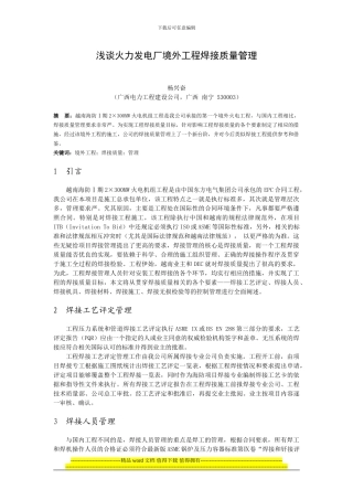 浅谈火力发电厂境外工程焊接质量管理2024.04.22