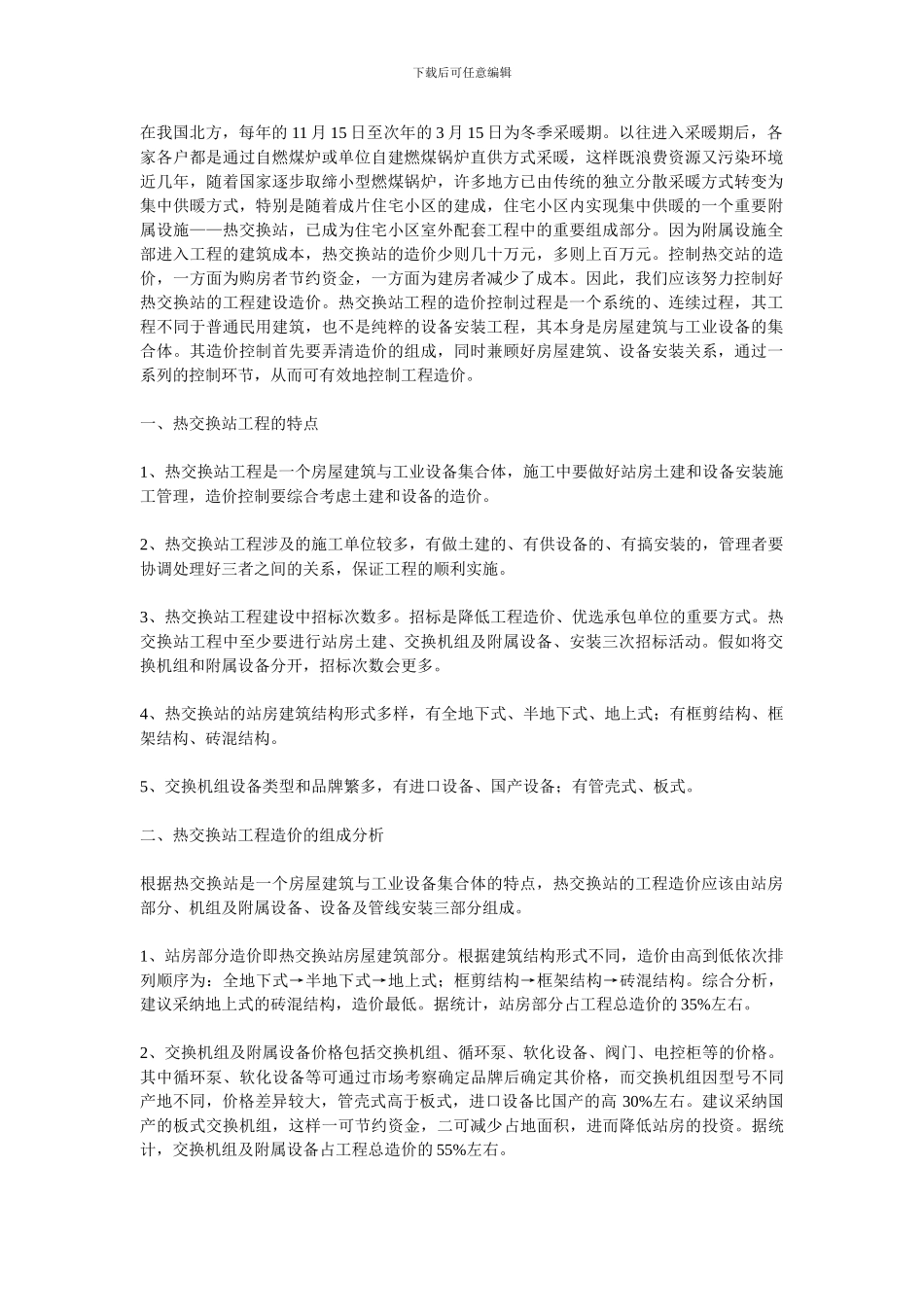 浅谈热交换站工程的造价控制_第1页