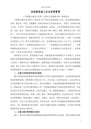 浅谈煤炭施工企业经营管理