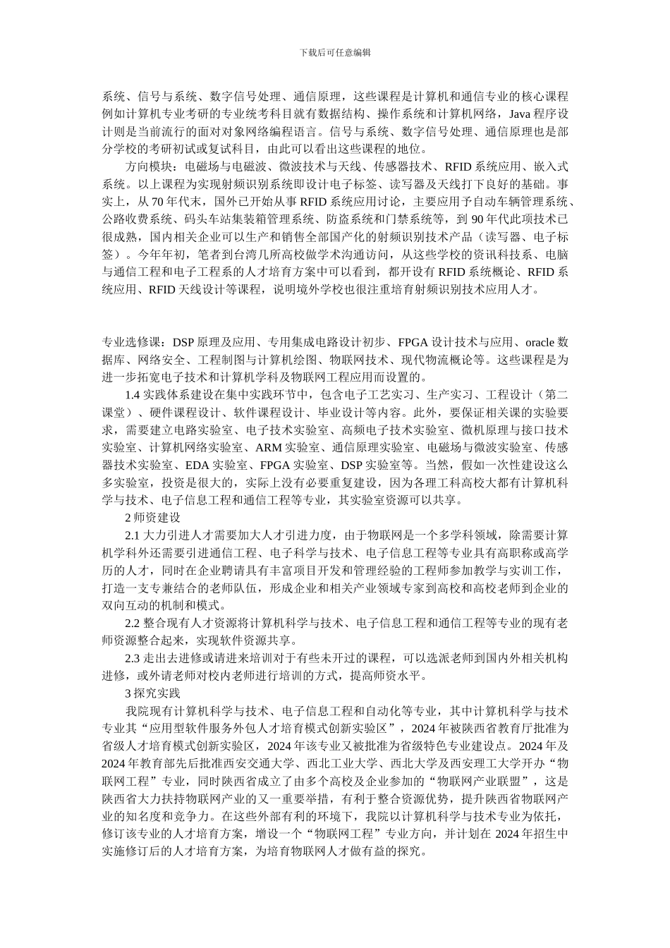 浅谈物联网工程专业方向人才培养方案研究_第2页