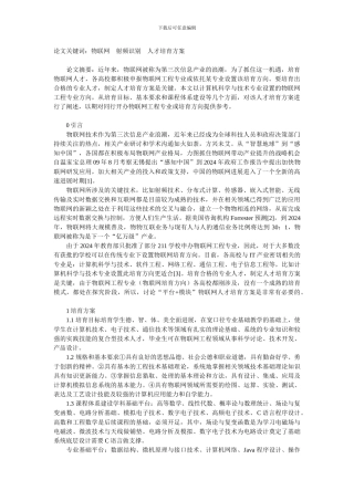 浅谈物联网工程专业方向人才培养方案研究