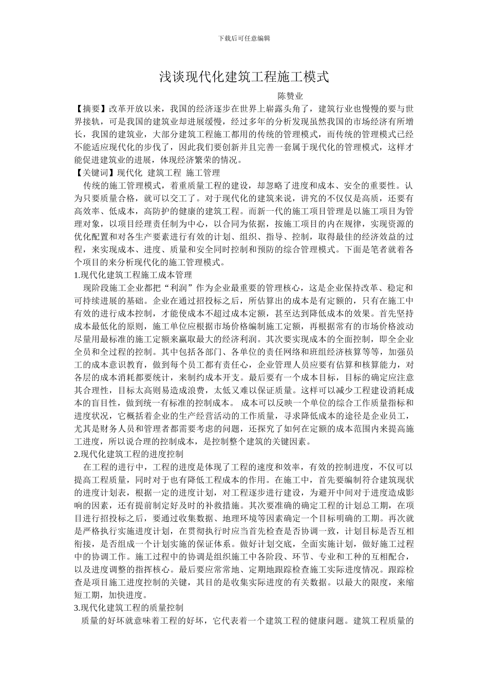 浅谈现代化建筑工程施工模式_第1页