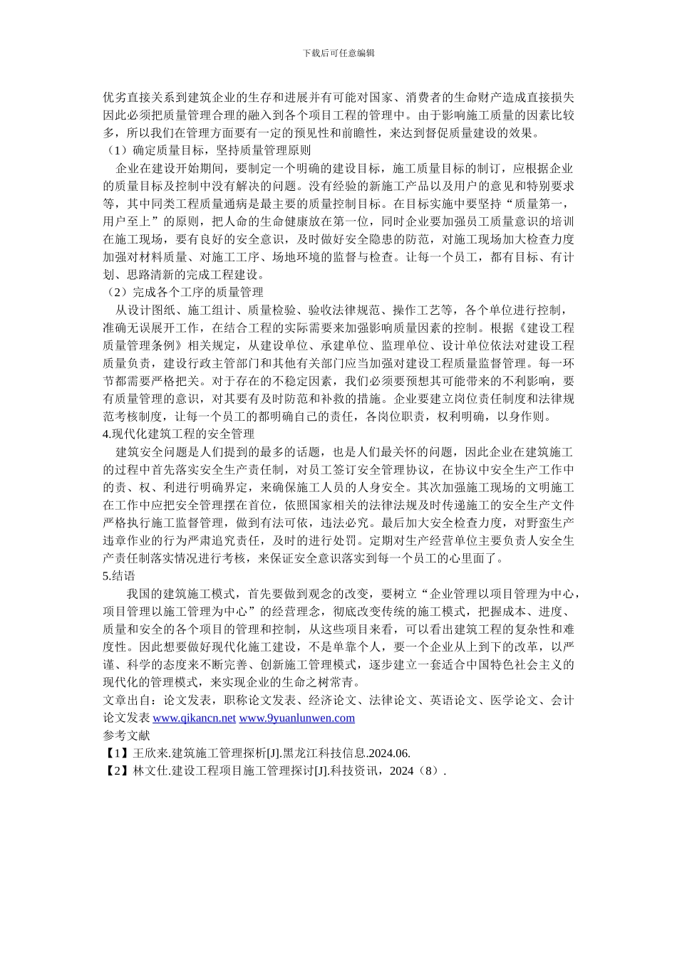 浅谈现代化建筑工程施工模式_第2页