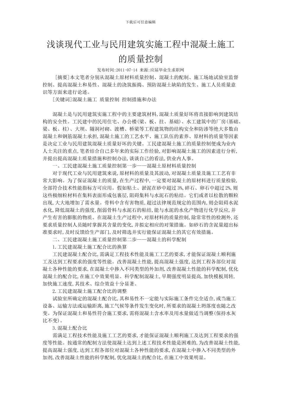 浅谈现代工业与民用建筑实施工程中混凝土施工的质量控制_第1页