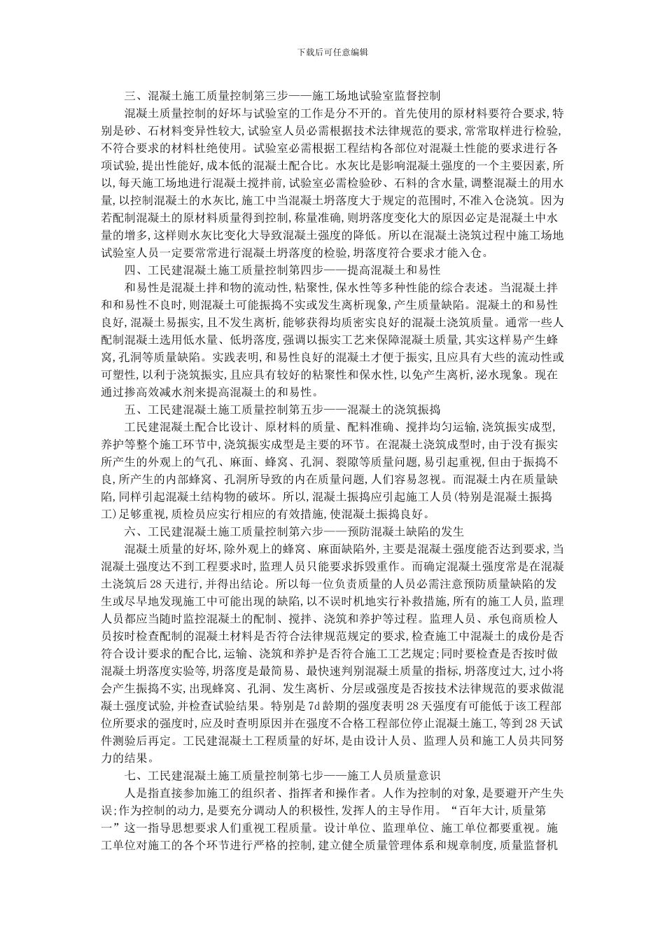 浅谈现代工业与民用建筑实施工程中混凝土施工的质量控制_第2页