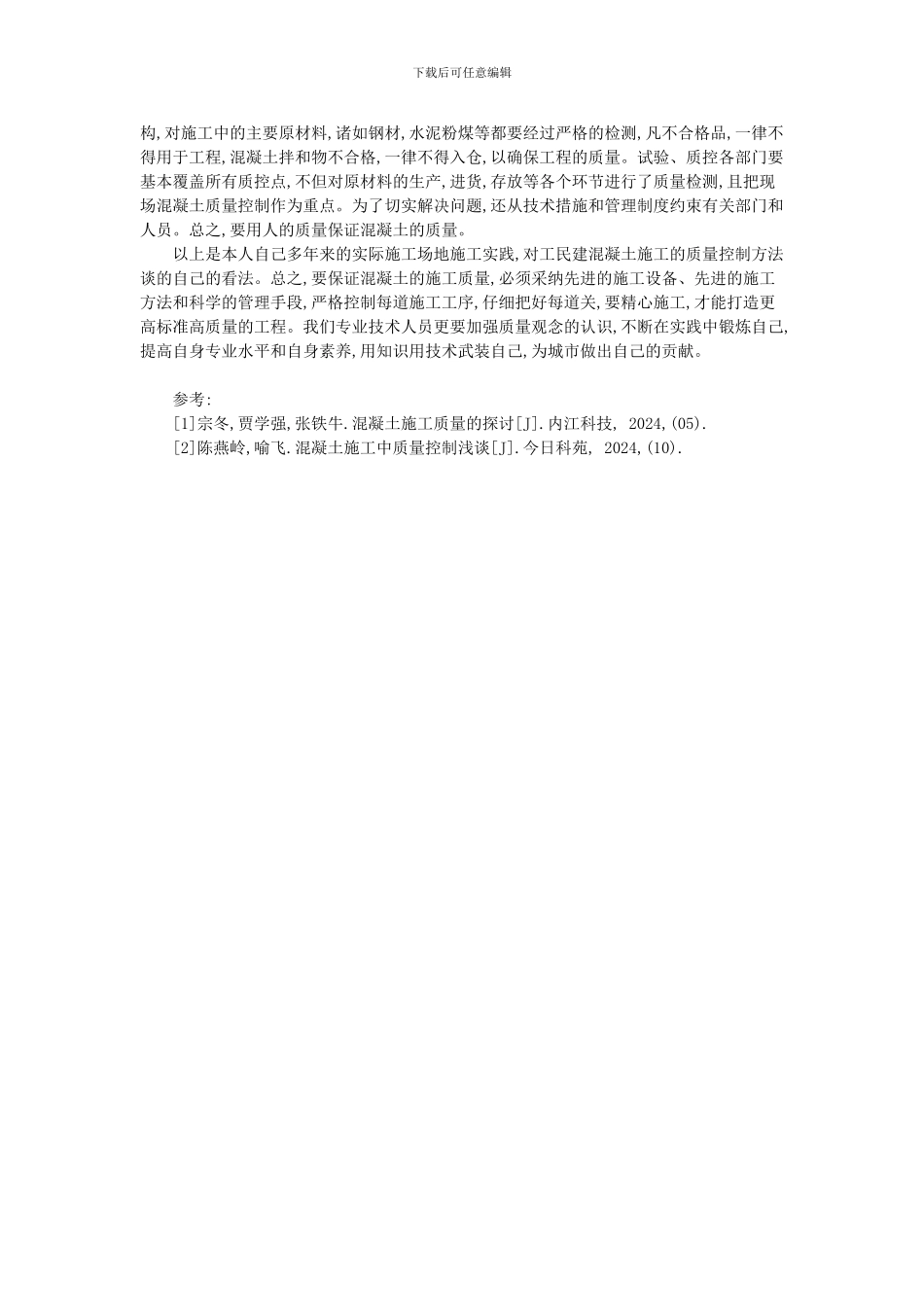 浅谈现代工业与民用建筑实施工程中混凝土施工的质量控制_第3页