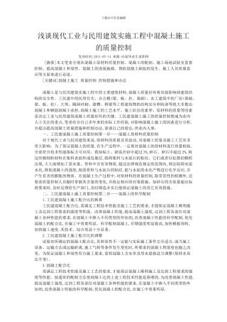 浅谈现代工业与民用建筑实施工程中混凝土施工的质量控制