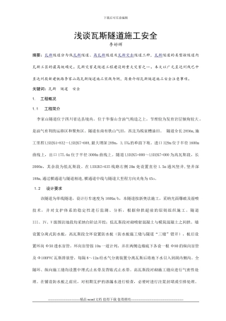 浅谈瓦斯隧道的施工安全