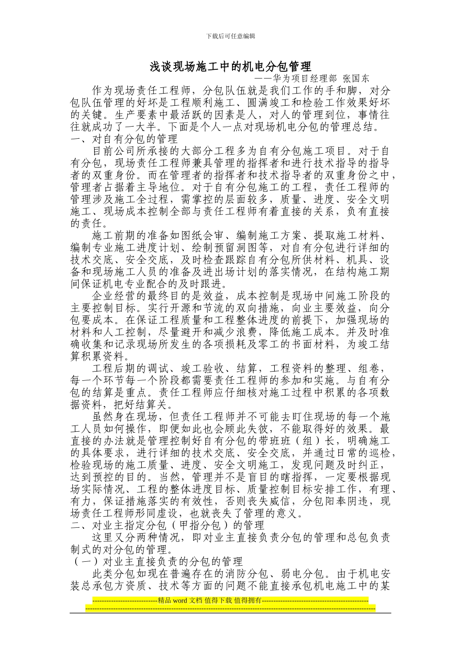 浅谈现场施工中的机电分包管理_第1页