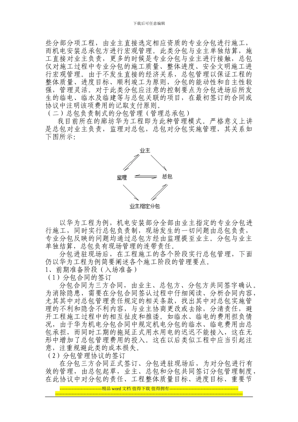 浅谈现场施工中的机电分包管理_第2页