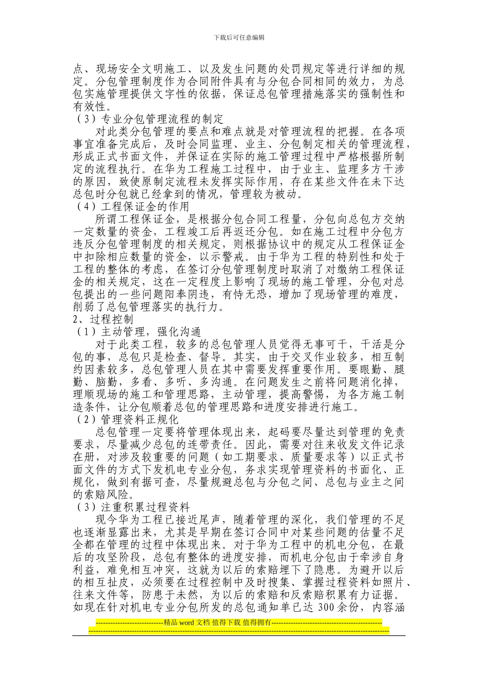 浅谈现场施工中的机电分包管理_第3页