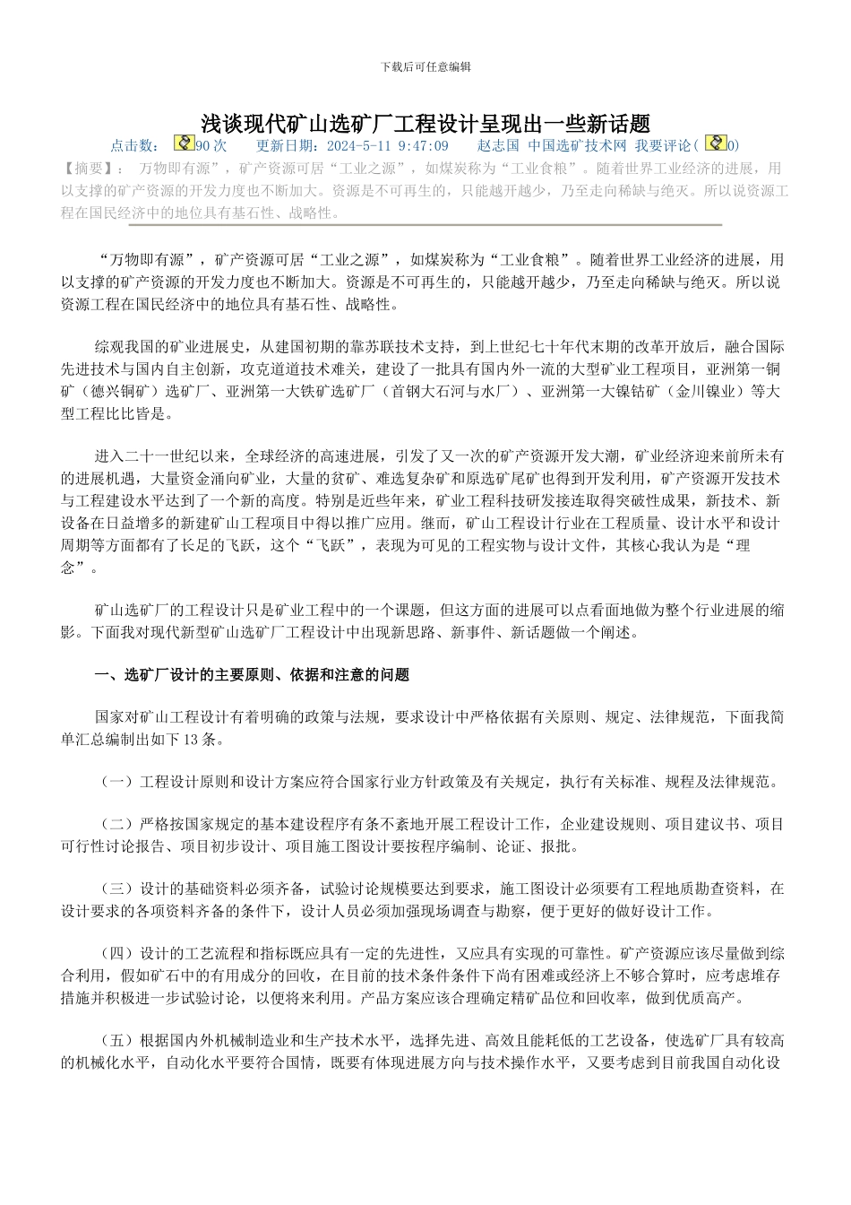 浅谈现代矿山选矿厂工程设计呈现出一些新话题_第1页