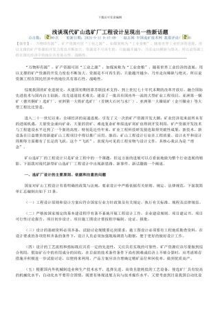 浅谈现代矿山选矿厂工程设计呈现出一些新话题