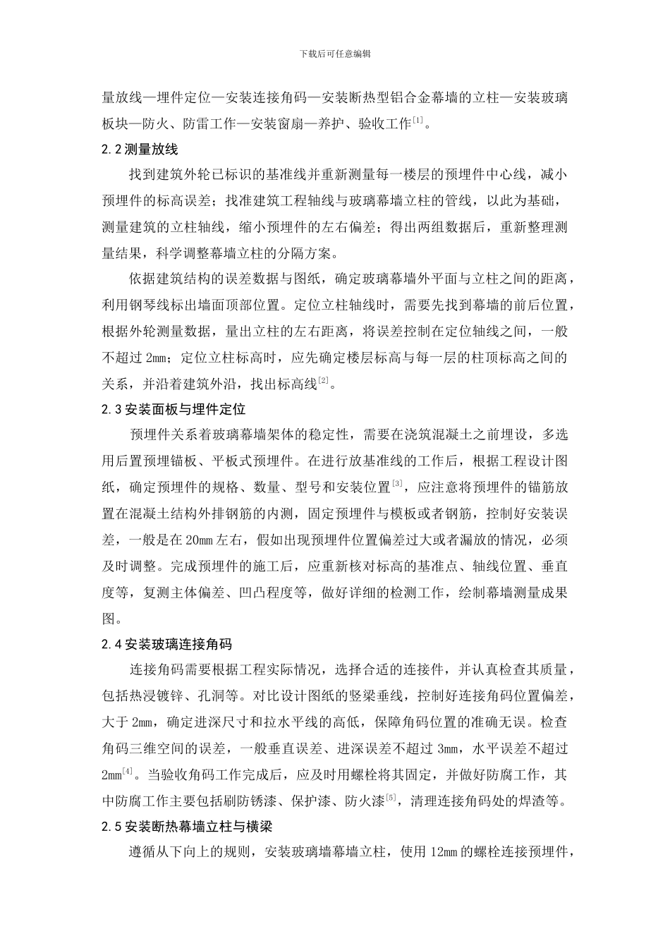 浅谈玻璃幕墙的施工技术措施_第2页