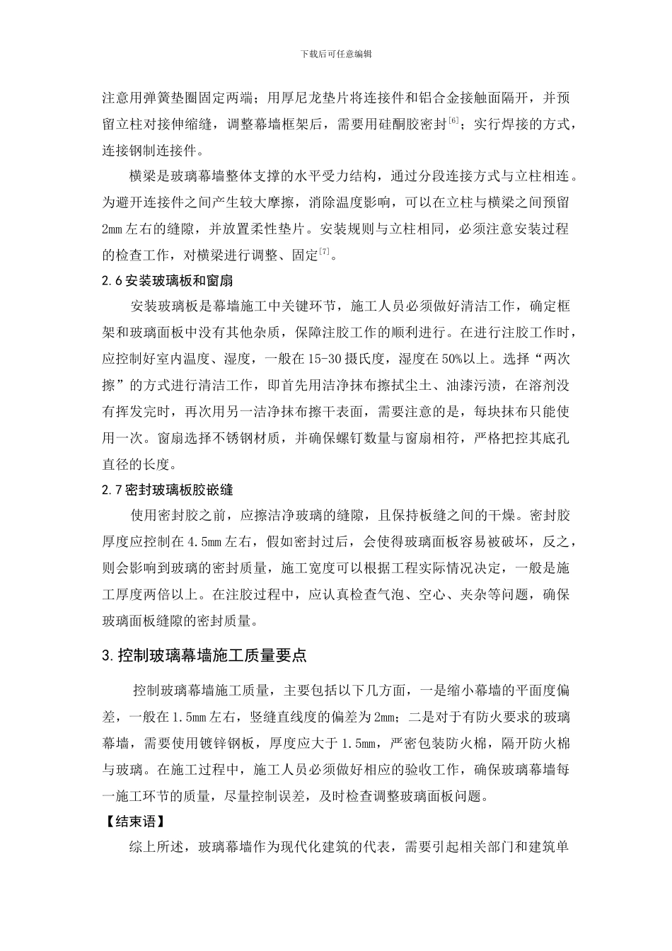 浅谈玻璃幕墙的施工技术措施_第3页